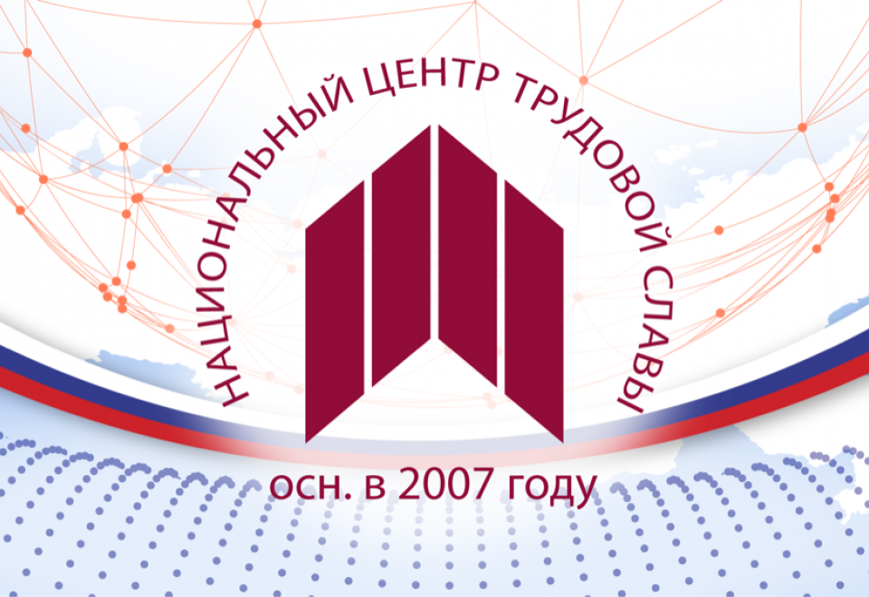 Национальный центр трудовой славы