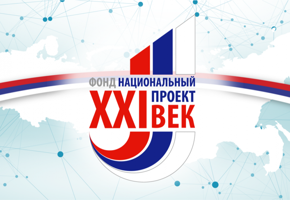 Фонд «Национальный проект XXI век»